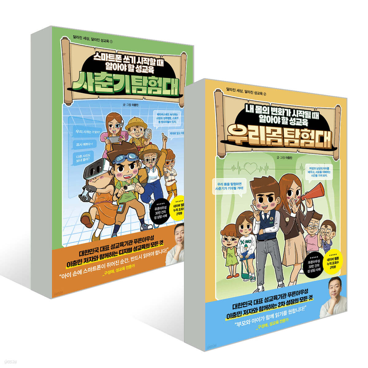 사춘기 탐험대 + 우리몸 탐험대 2권 세트