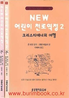 NEW 어린이 천로역정 1,2 (총2권) 크리스천의 여행, 크리스티애너의 여행