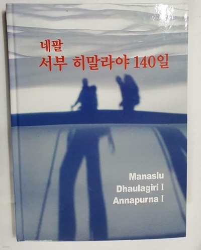 네팔 서부 히말라야 140일 : Dynamic BUSAN 2009 Hope Expedition (다이내믹 부산 2009 희망 원정대)