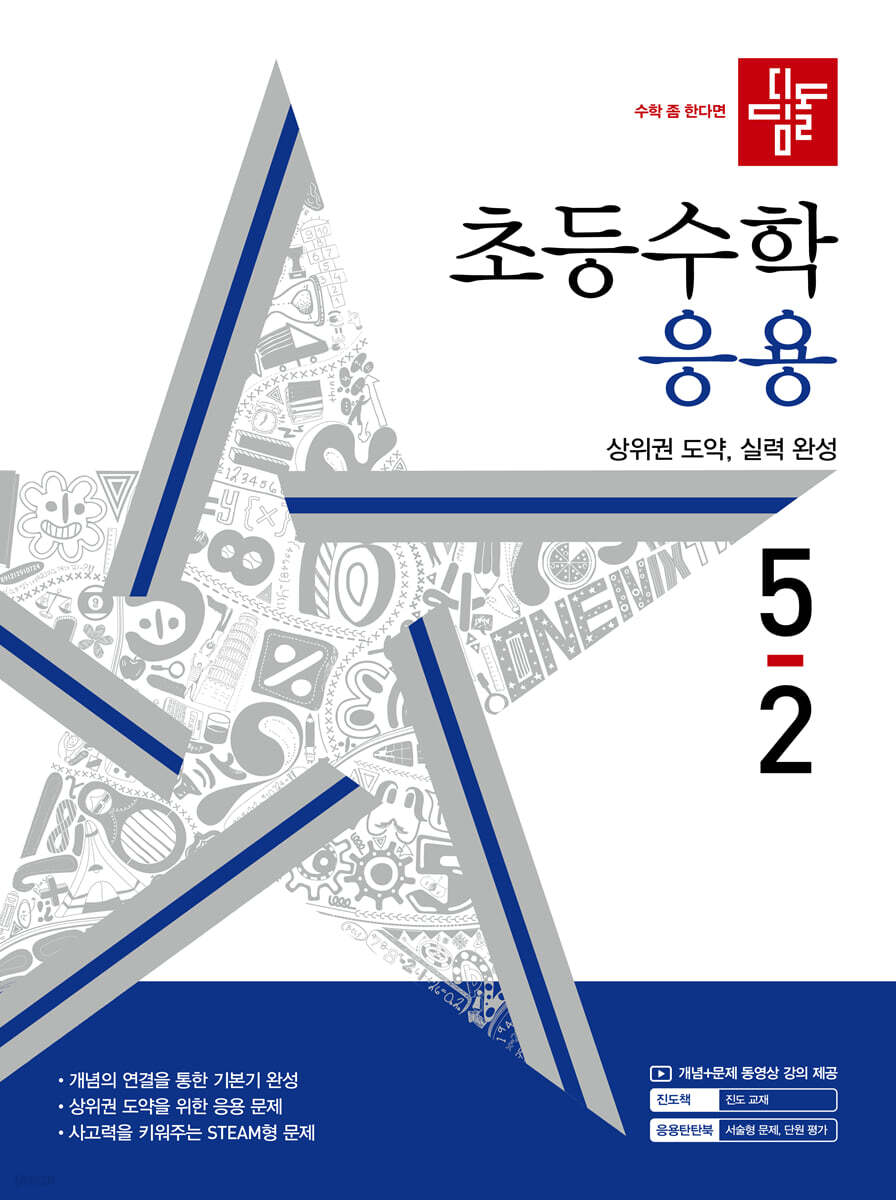 디딤돌 초등수학 응용편 5-2 (2024년)