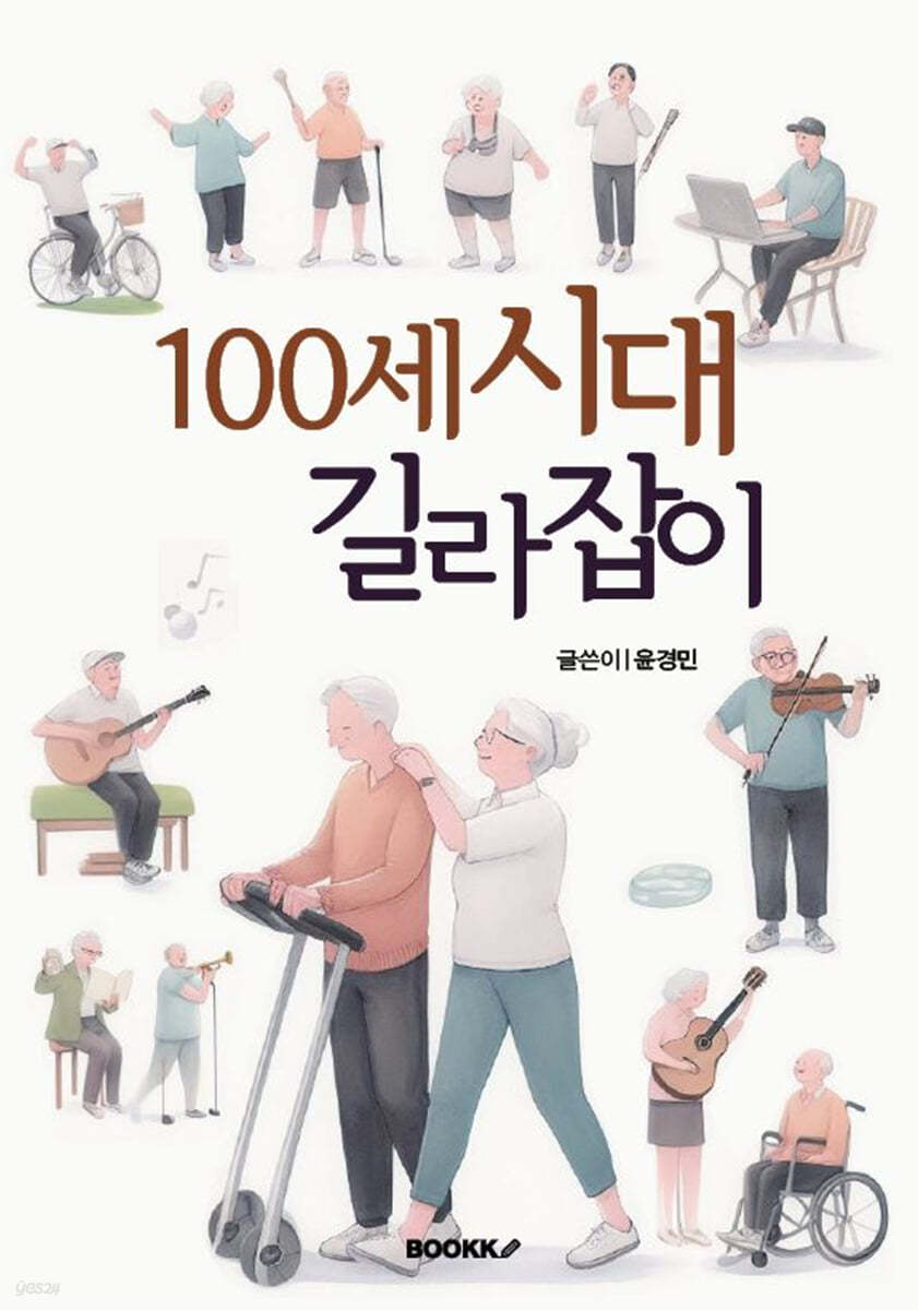 백세시대 길라잡이