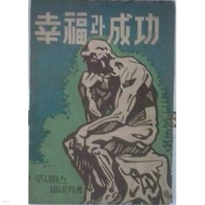 행복과 성공 (초판1955)