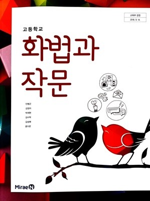 [2015교육과정] 고등학교 교과서 화법과 작문/ 미래엔