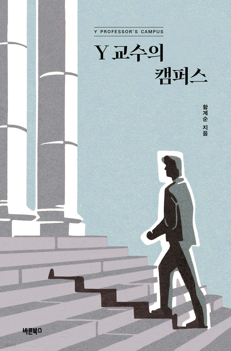 Y 교수의 캠퍼스