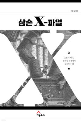 삼손 X-파일