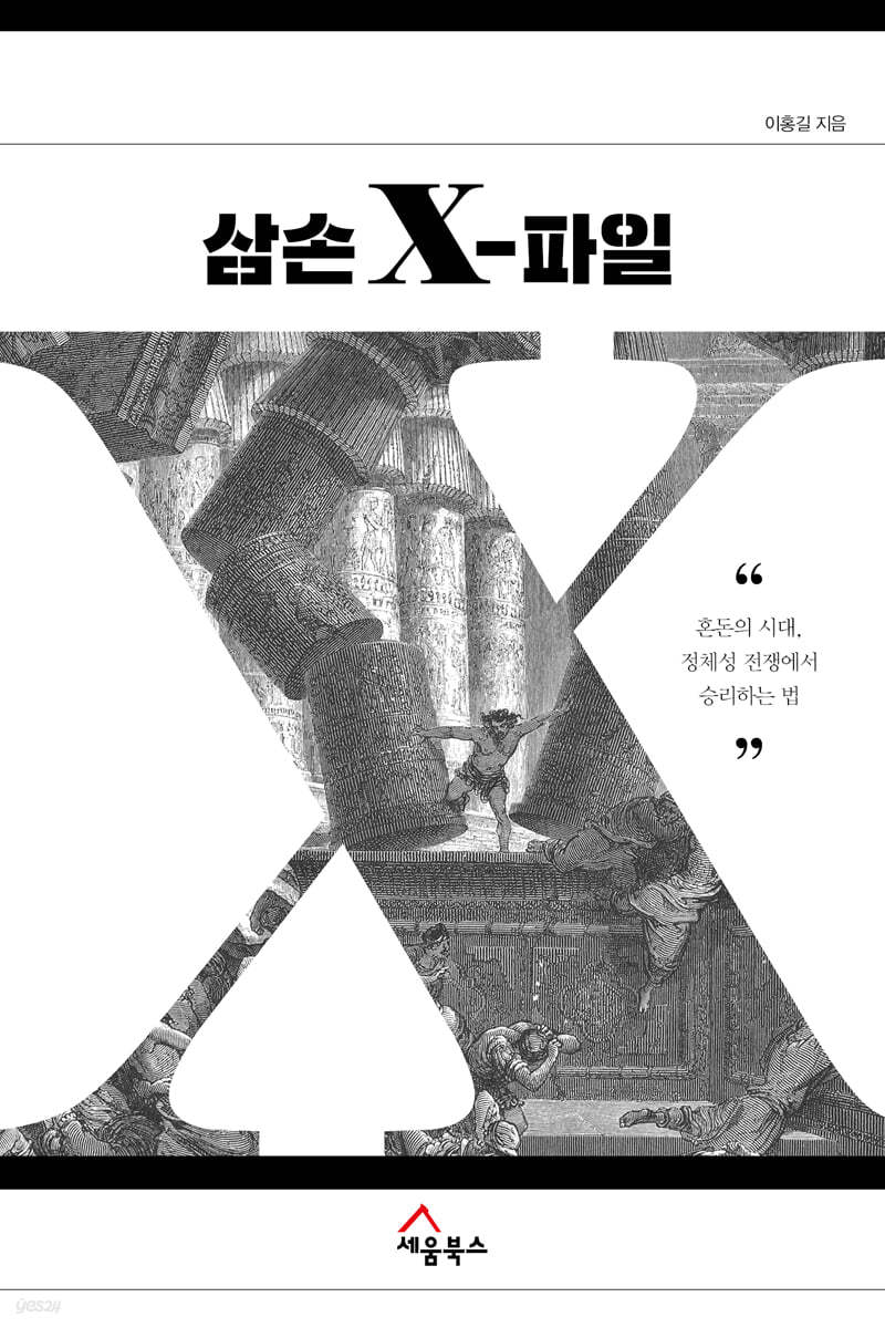 삼손 X-파일