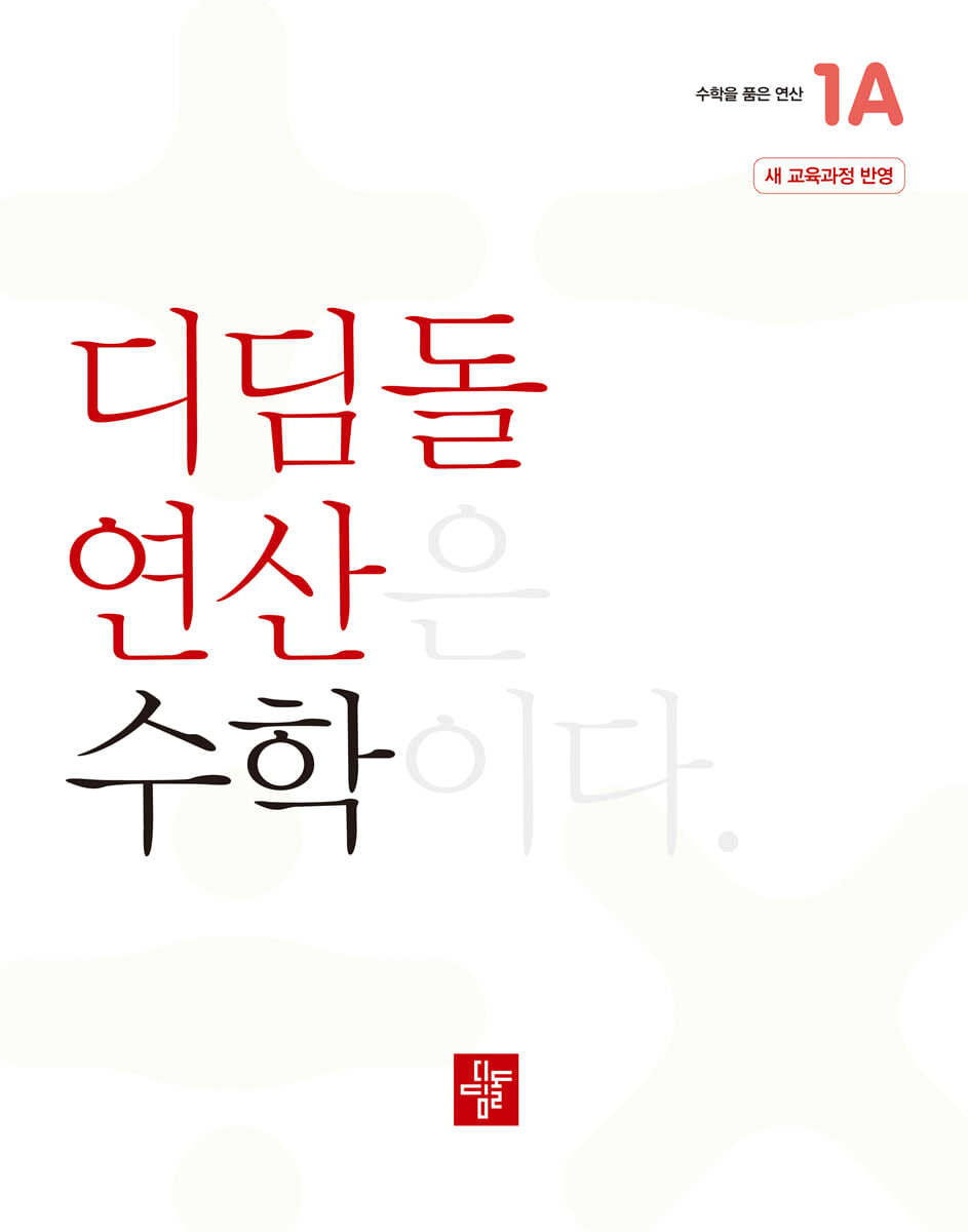 초등 디딤돌연산 1A