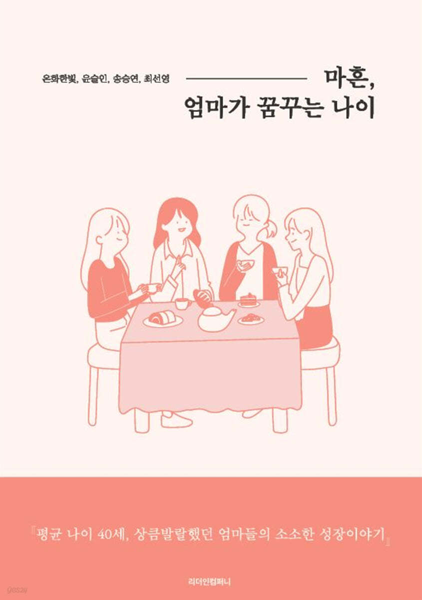 마흔, 엄마가 꿈꾸는 나이