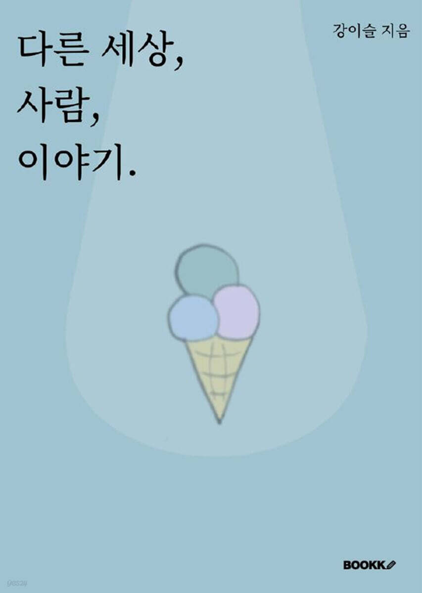 다른 세상, 사람, 이야기