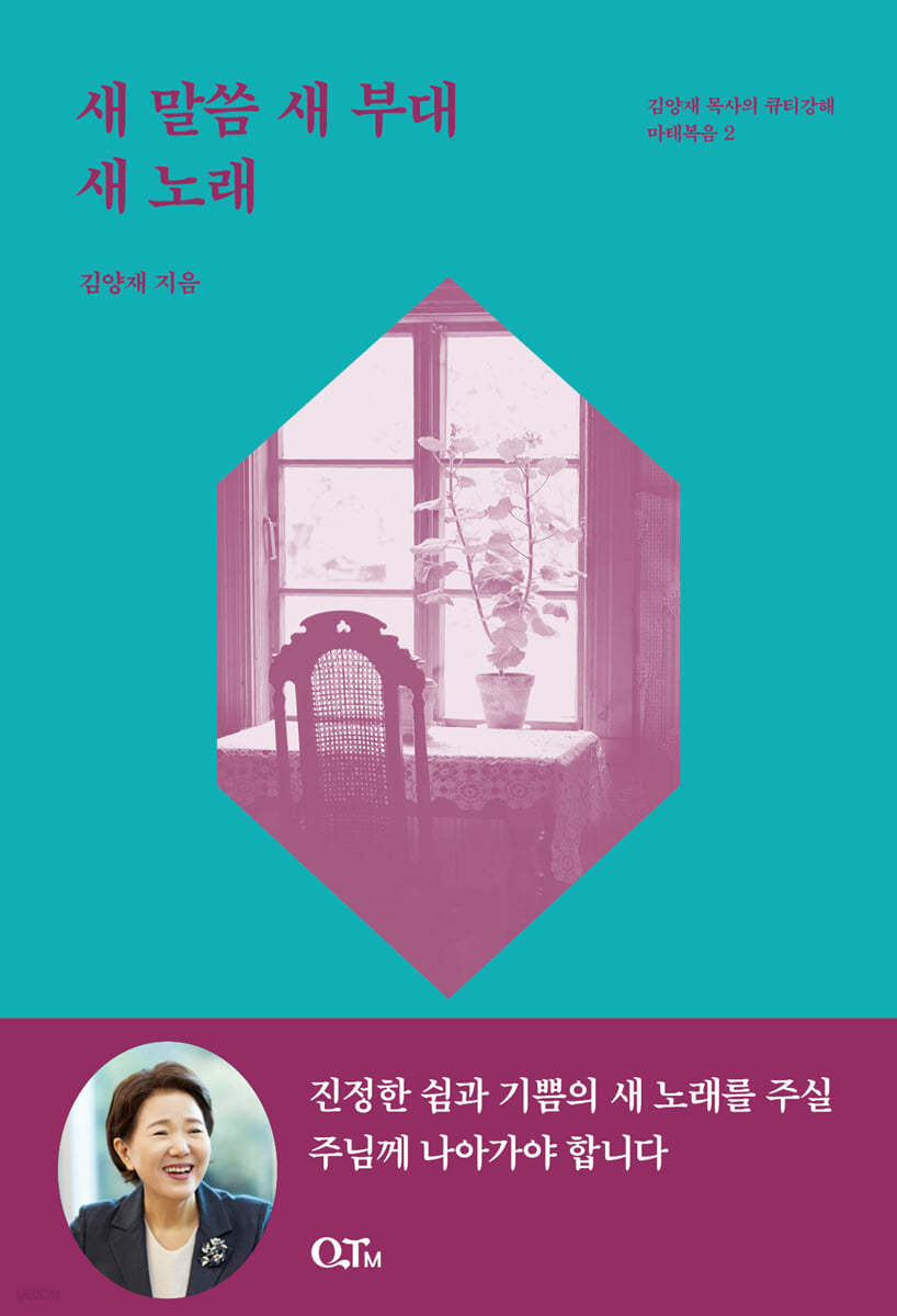 새 말씀 새 부대 새 노래