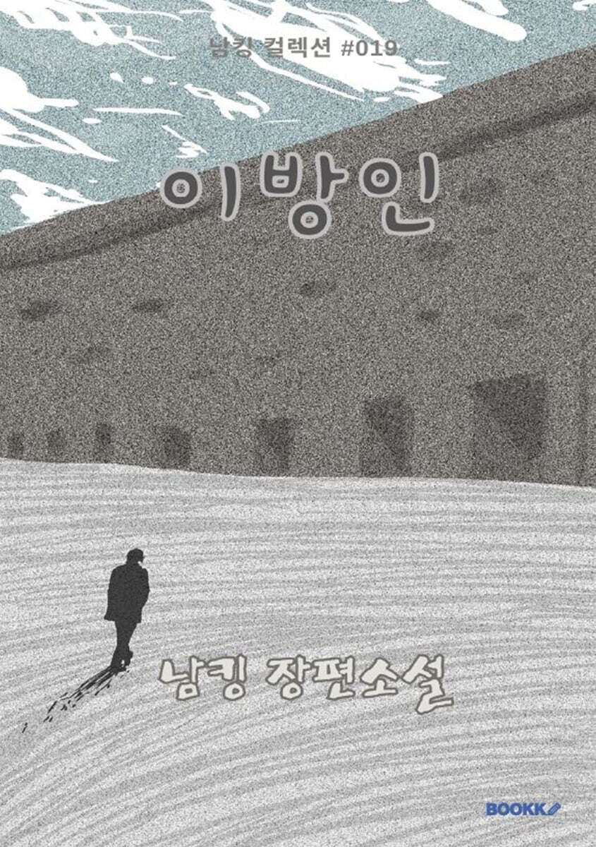이방인