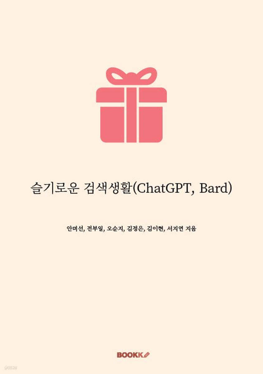 슬기로운 검색생활(ChatGPT, Bard)