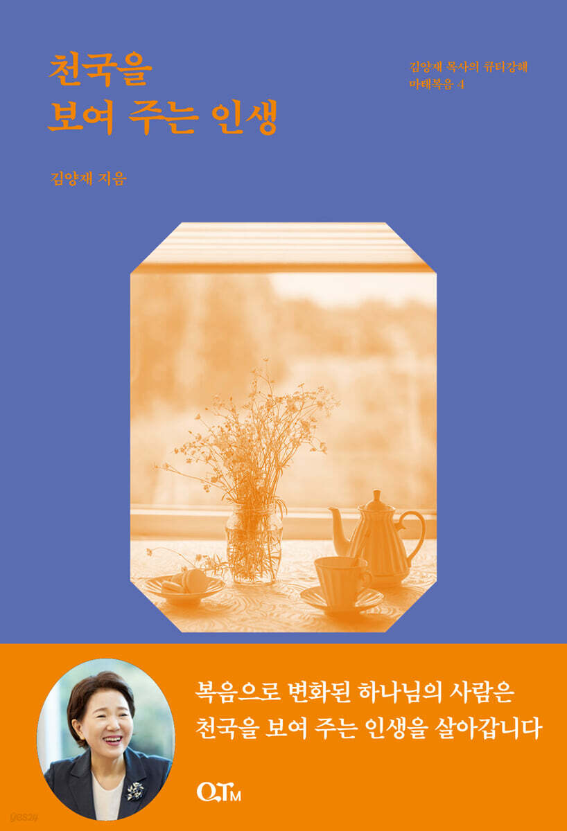 천국을 보여 주는 인생