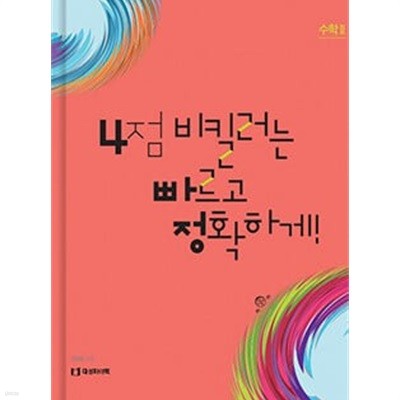 4점 비킬러는 빠르고 정확하게 -수학2