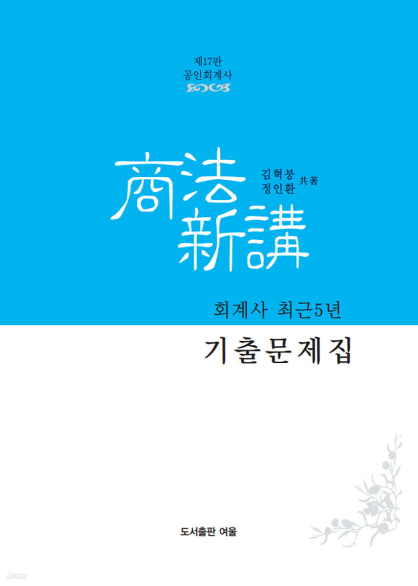 회계사 최근 5년 기출문제집