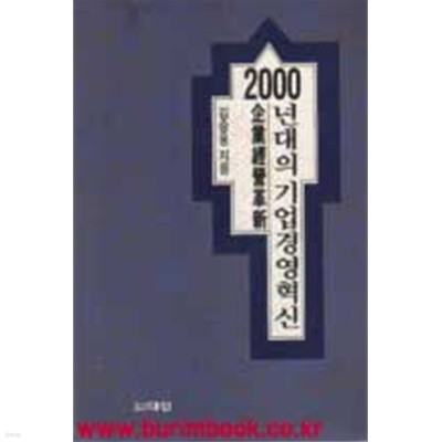 2000년대의 기업경영 혁신