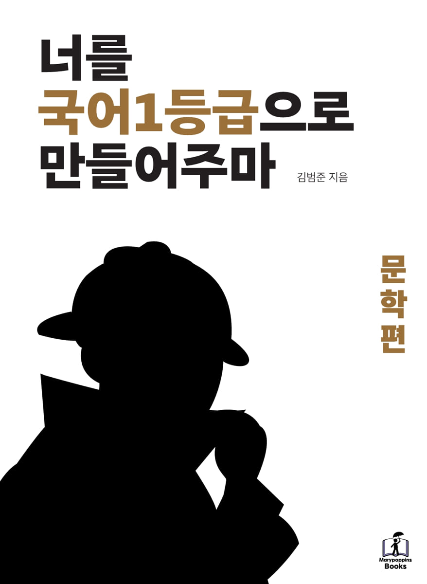 너를 국어1등급으로 만들어주마 문학편