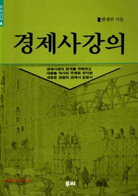 1989년 초판 두리신서 4 경제사강의