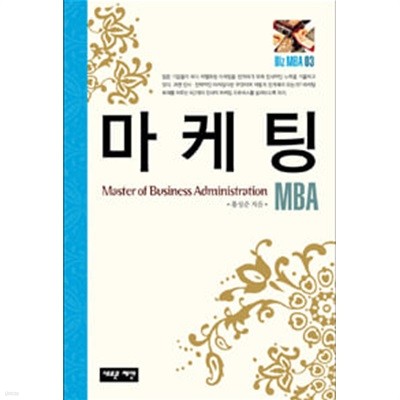 Biz MBA 03 마케팅