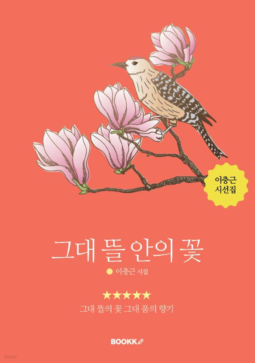 그대 뜰 안의 꽃 - 예스24