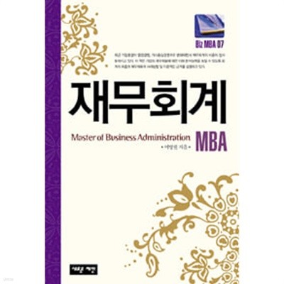 Biz MBA 07 재무회계