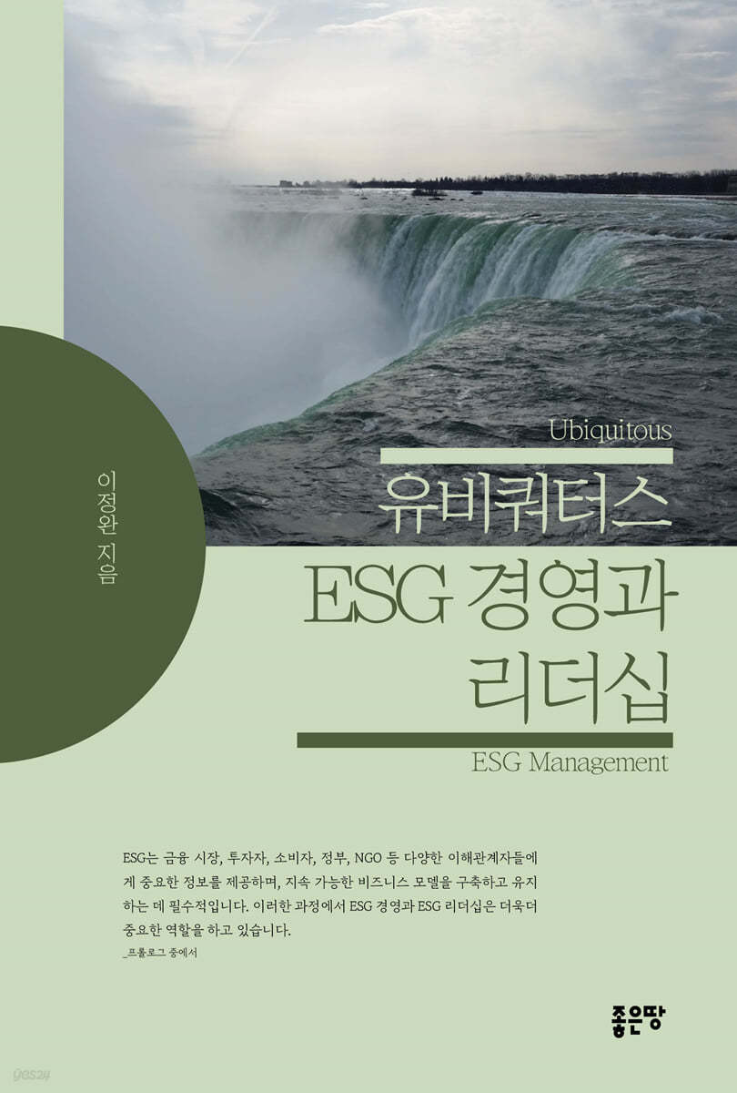 유비쿼터스 ESG 경영과 리더십