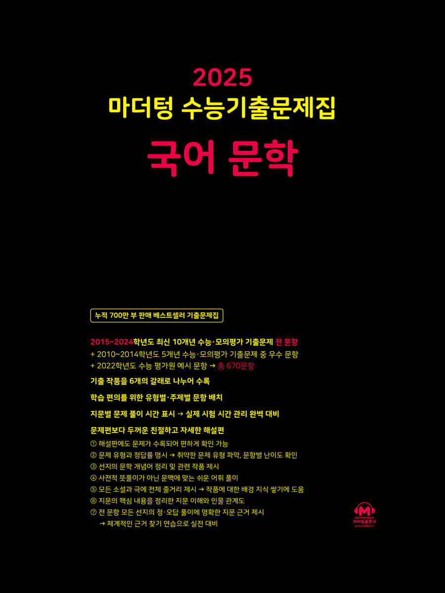 2025 마더텅 수능기출문제집 국어 문학 (2024년)