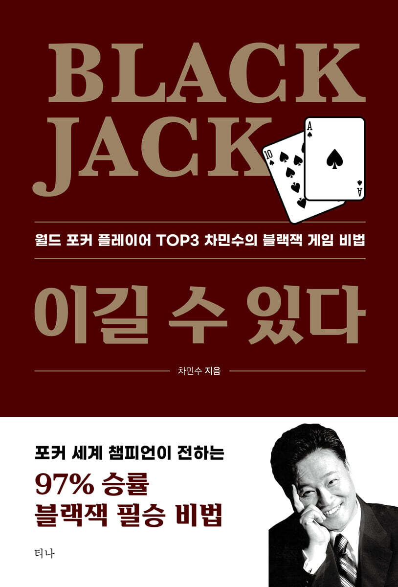 [티나]Black Jack 이길 수 있다
