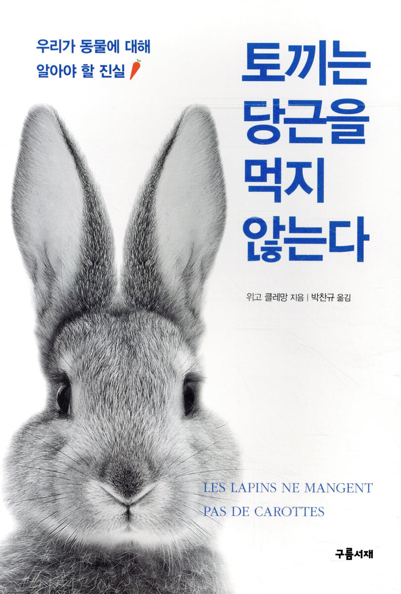 토끼는 당근을 먹지 않는다