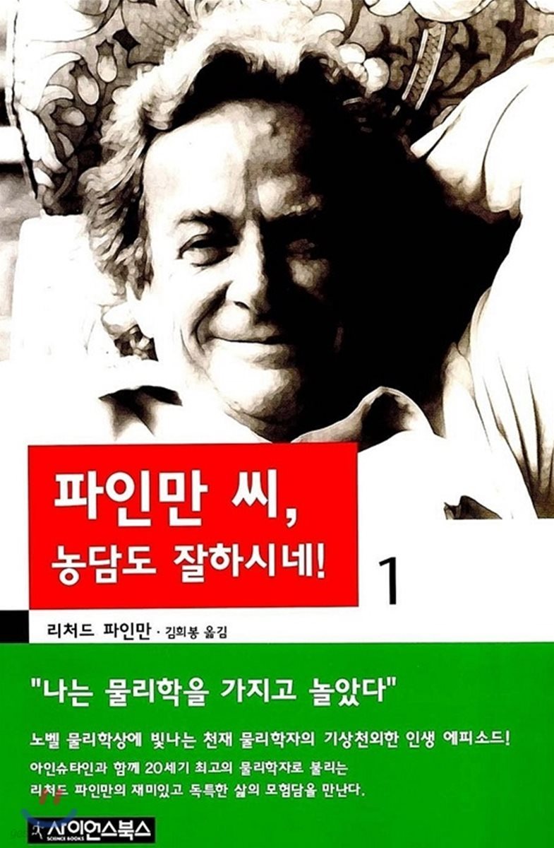 파인만 씨 농담도 잘하시네 1