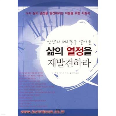 (상급) 인생의 제2막을 열어줄 삶의 열정을 재발견하라