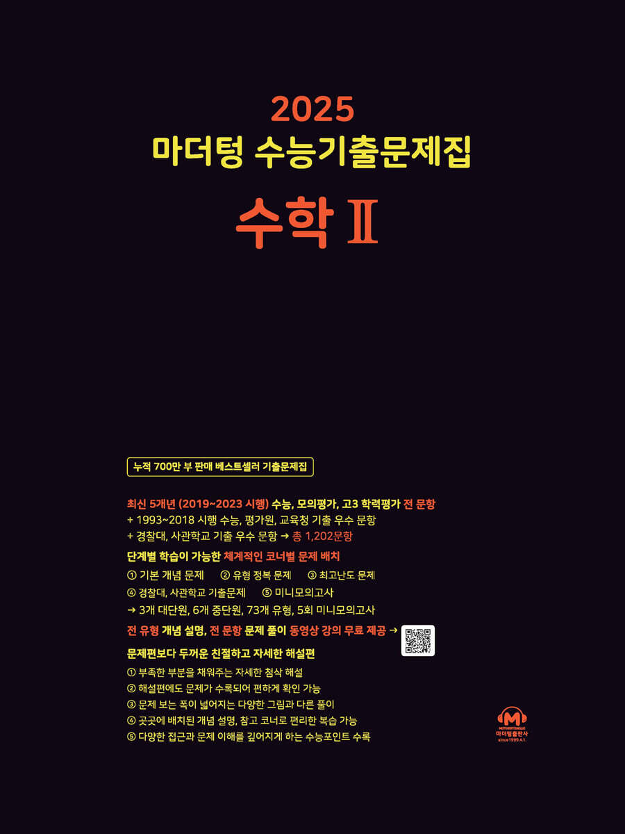 2025 마더텅 수능기출문제집 수학 2 (2024년)