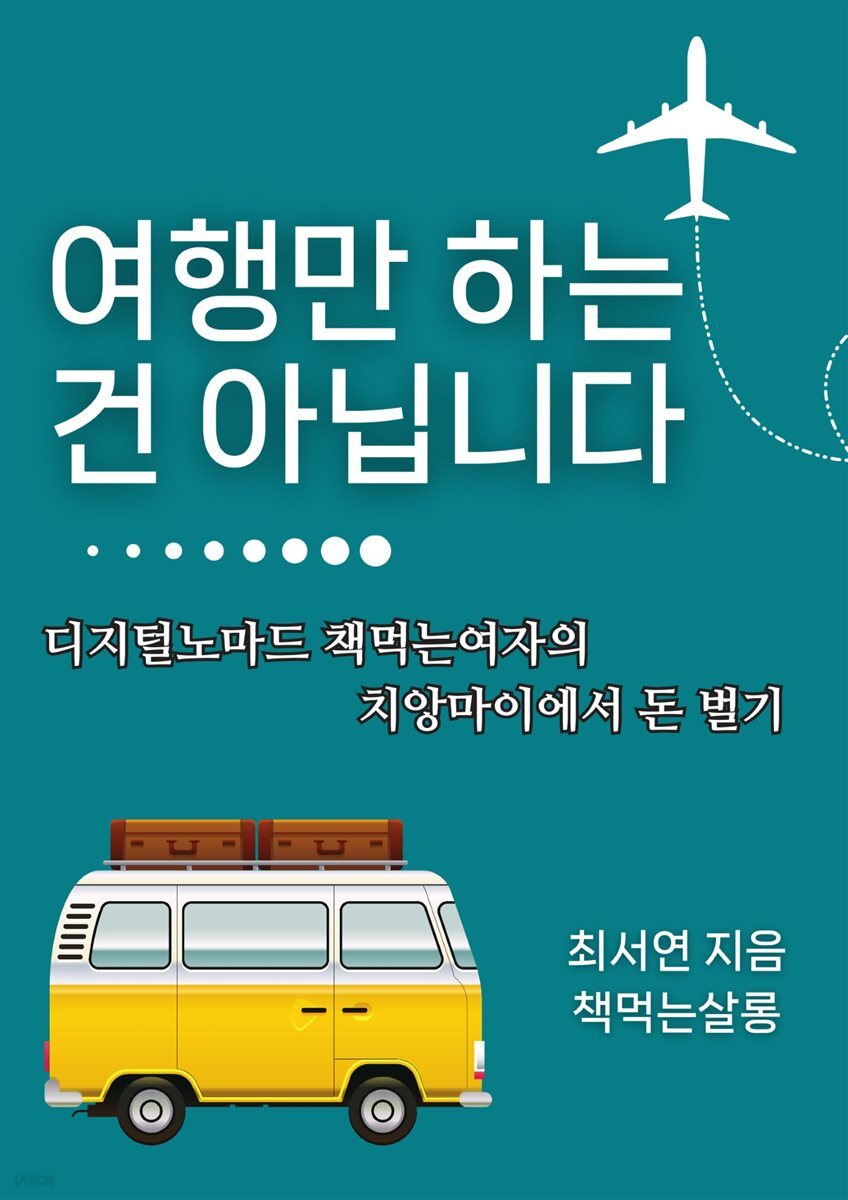 여행만 하는 건 아닙니다