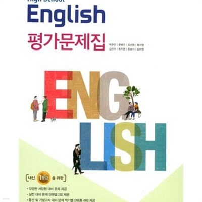 고등 영어 평가문제집 (2018,High School English) -**연구용**