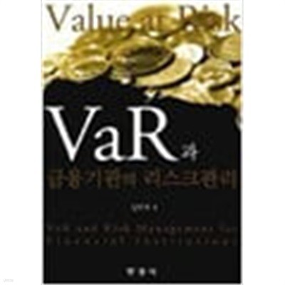VAR과 금융기관의 리스크관리