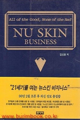 누 스킨 비지니스 (NU SKIN BUSINESS)