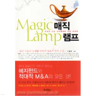 (상급) 매직 램프 (Magic Lamp) - 적대적 기업 인수합병을 위한 암호명