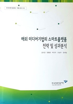 해외 미디어기업의 스마트플랫폼 전략 및 성과분석