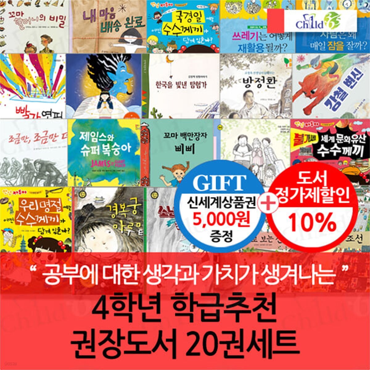 4학년 학급추천 권장도서 20권세트/상품권5천