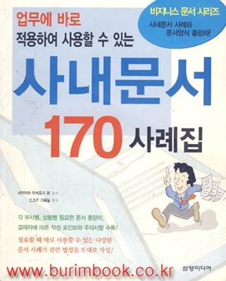 업무에 바로 적용하여 사용할 수 있는 사내문서 170 사례집