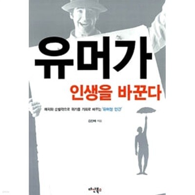 유머가 인생을 바꾼다