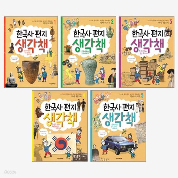 한국사 편지 생각책 세트 1-5권/한국사편지워크북 한국사편지생각책
