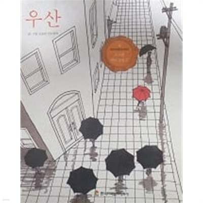 우산(프뢰벨 테마 동화 27)