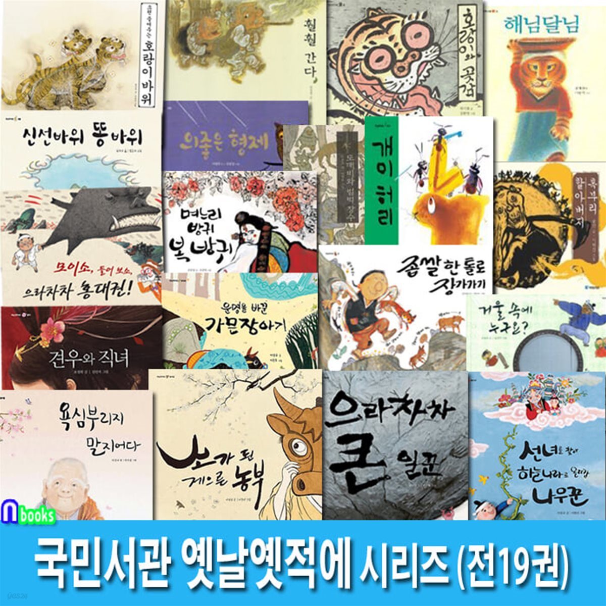 어린이 전래동화 국민서관 옛날옛적에 1-19 세트/견우와직녀.가믄장아기.소가된게으른농부.욕심부리지말지어다.나무꾼.신선바위똥바위.으라차차홍대권