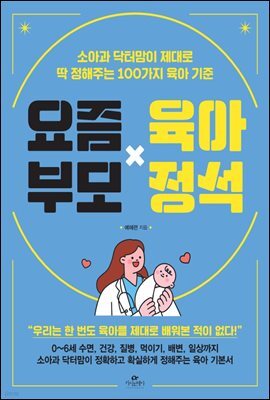 요즘 부모 육아 정석