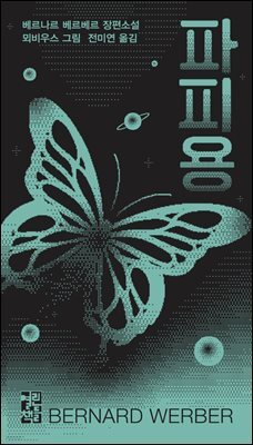 파피용 (개정판)