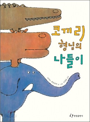 코끼리 형님의 나들이