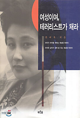 여성이여 테러리스트가 되라