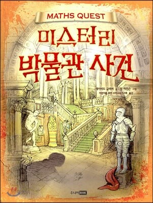 미스터리 박물관 사건