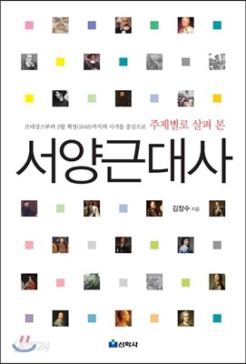 주제별로 살펴 본 서양근대사